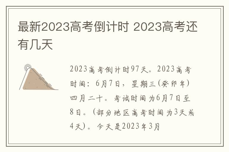 最新2024高考倒計時 2024高考還有幾天