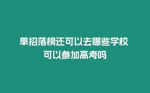 單招落榜還可以去哪些學(xué)校 可以參加高考嗎