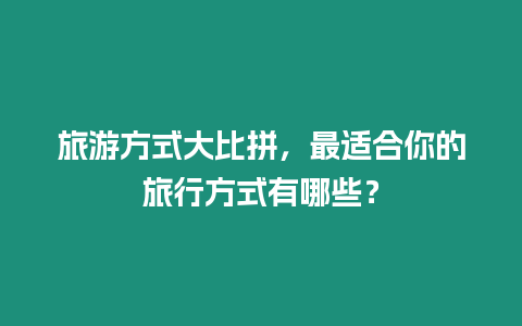 旅游方式大比拼，最適合你的旅行方式有哪些？