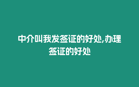 中介叫我發簽證的好處,辦理簽證的好處