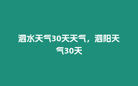 泗水天氣30天天氣，泗陽天氣30天