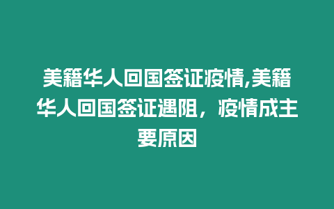 美籍華人回國簽證疫情,美籍華人回國簽證遇阻，疫情成主要原因