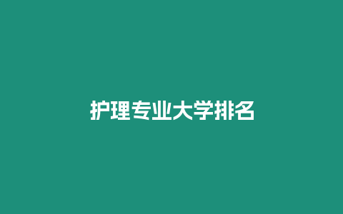 護(hù)理專業(yè)大學(xué)排名