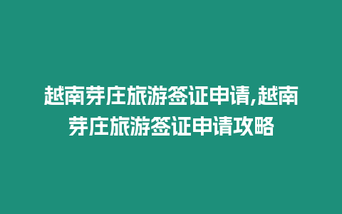 越南芽莊旅游簽證申請,越南芽莊旅游簽證申請攻略