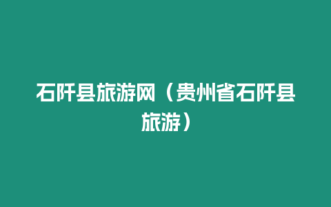 石阡縣旅游網（貴州省石阡縣旅游）