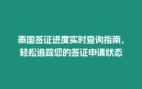 泰國簽證進度實時查詢指南，輕松追蹤您的簽證申請狀態(tài)