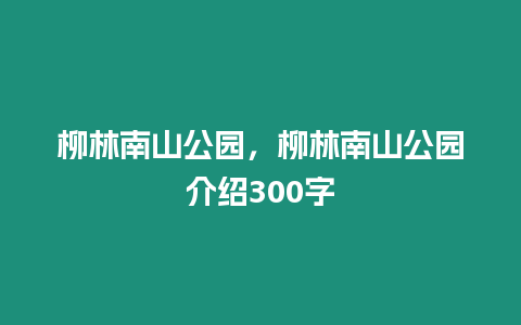 柳林南山公園，柳林南山公園介紹300字