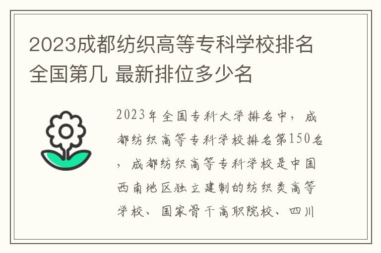 2024成都紡織高等專科學校排名全國第幾 最新排位多少名