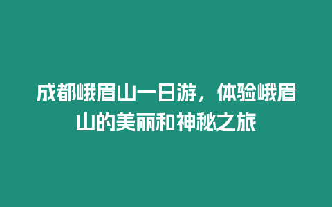 成都峨眉山一日游，體驗峨眉山的美麗和神秘之旅