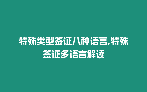 特殊類型簽證八種語言,特殊簽證多語言解讀