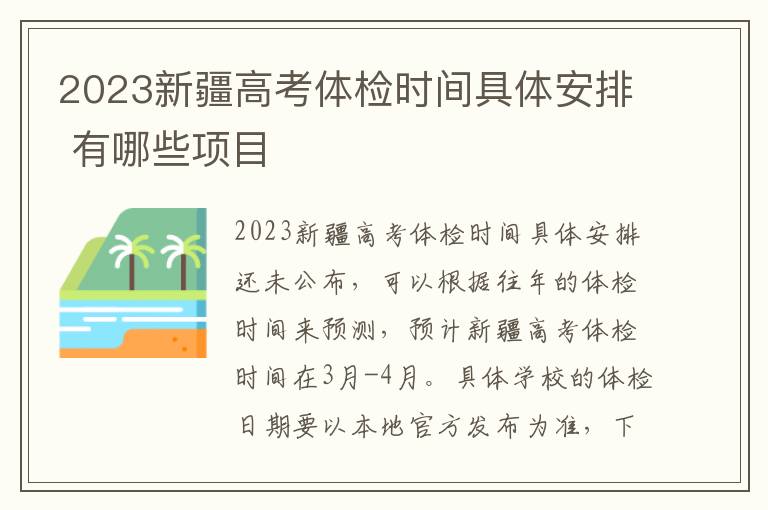 2024新疆高考體檢時間具體安排 有哪些項目