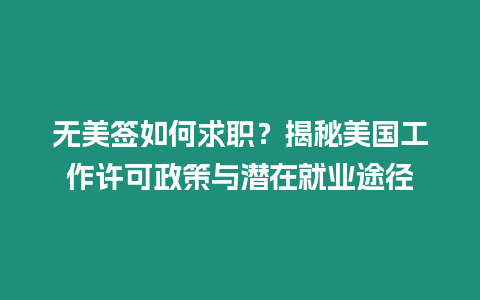 無美簽如何求職？揭秘美國工作許可政策與潛在就業途徑