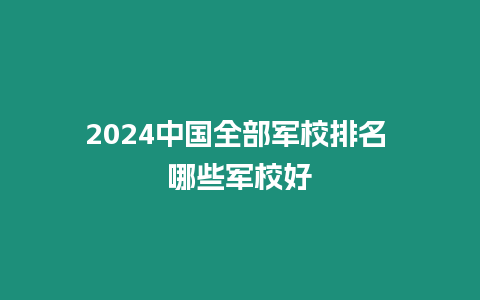 2024中國全部軍校排名 哪些軍校好