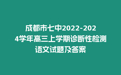 成都市七中2022-2024學年高三上學期診斷性檢測語文試題及答案