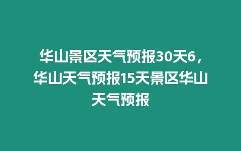 華山景區天氣預報30天6，華山天氣預報15天景區華山天氣預報