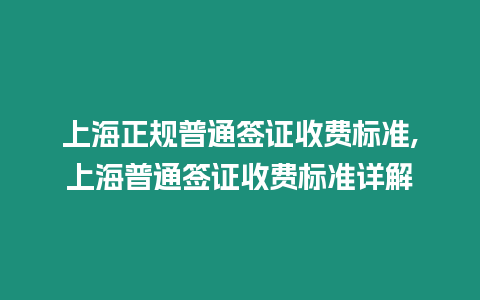 上海正規(guī)普通簽證收費(fèi)標(biāo)準(zhǔn),上海普通簽證收費(fèi)標(biāo)準(zhǔn)詳解