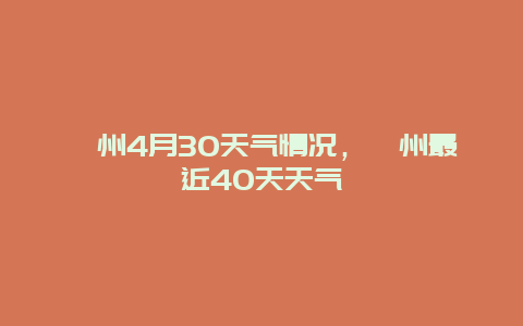 衢州4月30天氣情況，衢州最近40天天氣