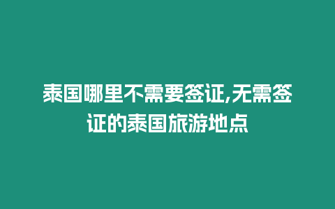 泰國哪里不需要簽證,無需簽證的泰國旅游地點