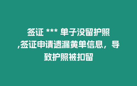 簽證 *** 單子沒留護照,簽證申請遺漏黃單信息，導致護照被扣留