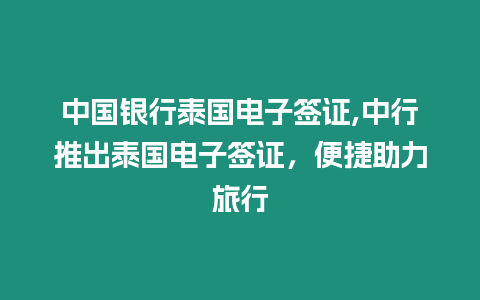 中國銀行泰國電子簽證,中行推出泰國電子簽證，便捷助力旅行