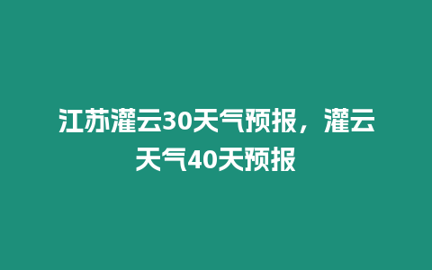 江蘇灌云30天氣預報，灌云天氣40天預報