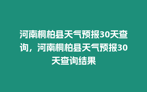 河南桐柏縣天氣預報30天查詢，河南桐柏縣天氣預報30天查詢結果