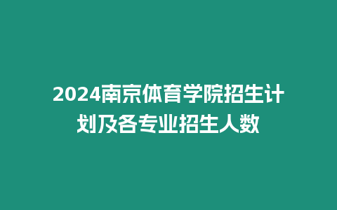 2024南京體育學(xué)院招生計(jì)劃及各專(zhuān)業(yè)招生人數(shù)