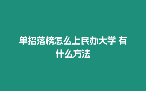 單招落榜怎么上民辦大學 有什么方法