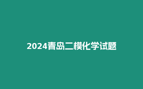 2024青島二模化學試題