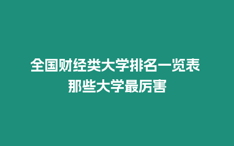 全國財經類大學排名一覽表 那些大學最厲害