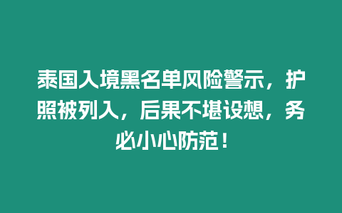 泰國入境黑名單風險警示，護照被列入，后果不堪設想，務必小心防范！