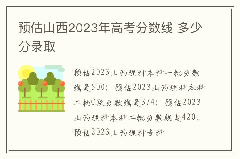 預估山西2024年高考分數線 多少分錄取