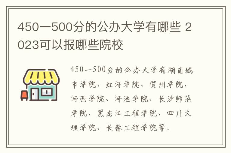 450一500分的公辦大學(xué)有哪些 2024可以報哪些院校