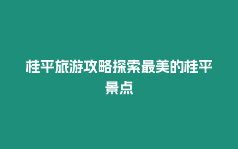 桂平旅游攻略探索最美的桂平景點