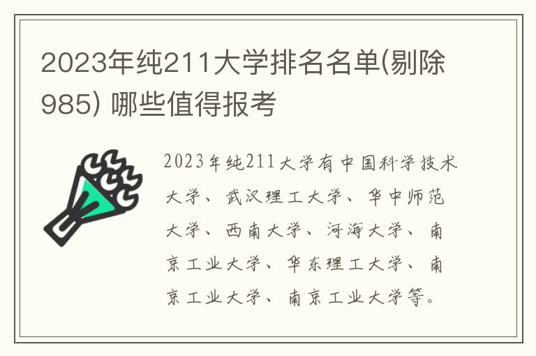 2024年純211大學(xué)排名名單(剔除985) 哪些值得報(bào)考