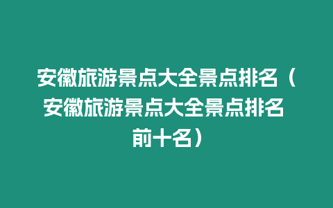 安徽旅游景點大全景點排名（安徽旅游景點大全景點排名 前十名）