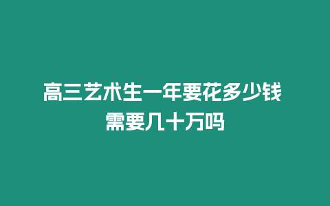 高三藝術生一年要花多少錢 需要幾十萬嗎