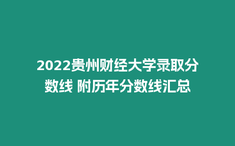 2022貴州財經大學錄取分數線 附歷年分數線匯總