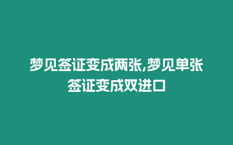 夢見簽證變成兩張,夢見單張簽證變成雙進口