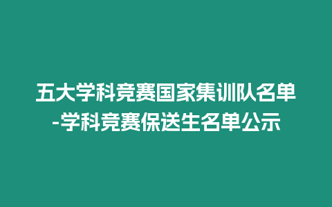 五大學科競賽國家集訓隊名單-學科競賽保送生名單公示