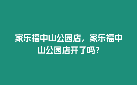 家樂福中山公園店，家樂福中山公園店開了嗎？