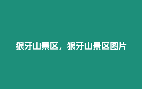 狼牙山景區，狼牙山景區圖片