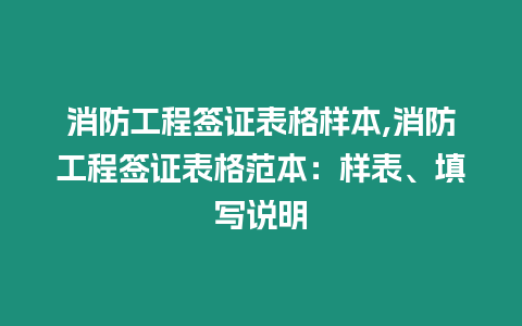 消防工程簽證表格樣本,消防工程簽證表格范本：樣表、填寫說明