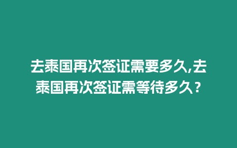 去泰國再次簽證需要多久,去泰國再次簽證需等待多久？