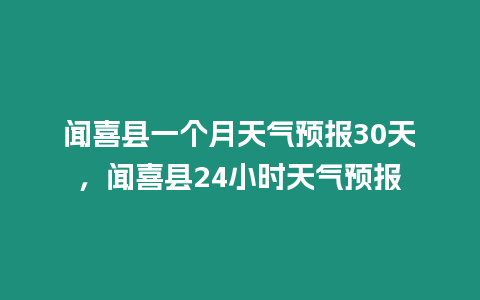 聞喜縣一個月天氣預報30天，聞喜縣24小時天氣預報