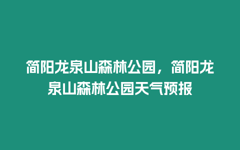 簡陽龍泉山森林公園，簡陽龍泉山森林公園天氣預報