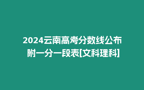 2024云南高考分?jǐn)?shù)線公布 附一分一段表[文科理科]