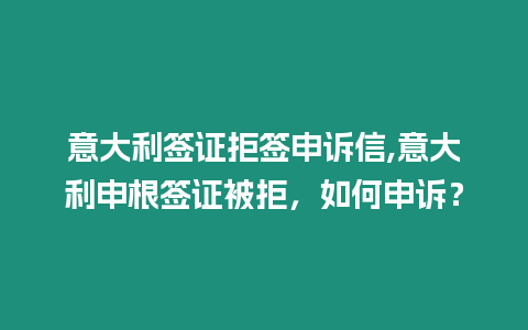 意大利簽證拒簽申訴信,意大利申根簽證被拒，如何申訴？