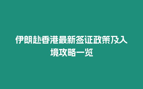 伊朗赴香港最新簽證政策及入境攻略一覽