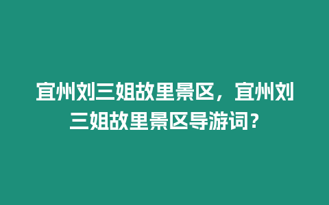 宜州劉三姐故里景區，宜州劉三姐故里景區導游詞？